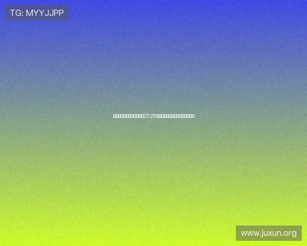 新葡京的网址带你深入了解2026年世界杯热点话题与精彩赛事回顾